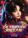 王者:天幕曝光皮肤,震撼全大陆