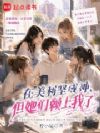 在美利坚成神,但她们赖上我了