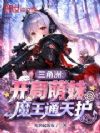 三角洲:开局萌妹,魔王通天护