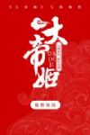 大帝姬