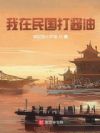 觉醒,我的时代