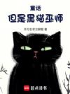 童话,但是黑猫巫师