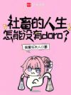 社畜的人生怎能没有doro?