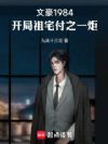 文豪1984,开局祖宅付之一炬