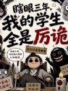 瞎眼三年,我的学生全是厉诡