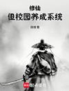 修仙,但校园养成系统
