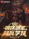 战锤:钢铁剑圣和瓦学妹