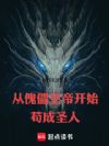 从傀儡皇帝开始苟成圣人