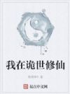 我在诡世修仙
