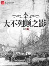 大不列颠之影