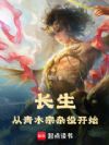 长生:从青木宗杂役开始