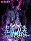 无限:从天与暴君开始