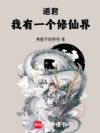 道君:我有一个修仙界