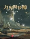 万界圆梦师
