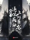 龙族:退休死神,上班屠龙