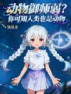 动物御师弱?你可知人类也是动物
