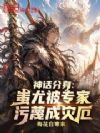 神话分身:蚩尤被专家污蔑成灾厄