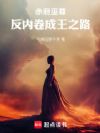 赤府巫尊:反内卷成王之路