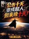 公告十天变成超人,但来晚十天!