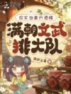 农女当家开酒楼,满朝文武排大队
