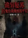 诡异复苏:厉鬼给我烧纸报平安!