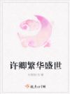 许卿繁华盛世
