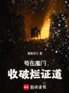 苟在魔门收破烂证道