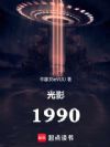 光影1990:隐藏镜头后