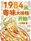 1984:从粤味大排档开始