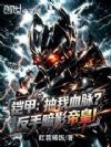 铠甲:抽我血脉?反手暗影帝皇!
