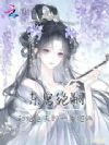 东宫绝嗣:和绝色夫郎一年抱俩